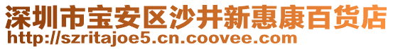 深圳市寶安區(qū)沙井新惠康百貨店