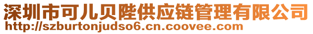 深圳市可兒貝陛供應鏈管理有限公司