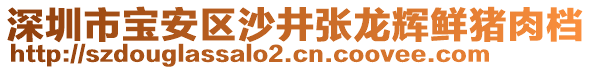 深圳市寶安區(qū)沙井張龍輝鮮豬肉檔