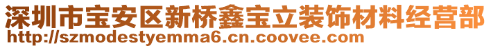 深圳市寶安區(qū)新橋鑫寶立裝飾材料經(jīng)營部