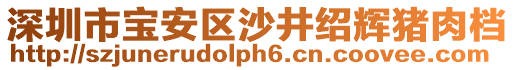 深圳市寶安區(qū)沙井紹輝豬肉檔