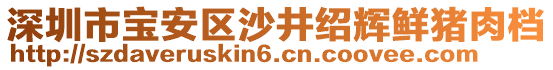 深圳市寶安區(qū)沙井紹輝鮮豬肉檔