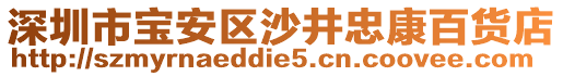 深圳市寶安區沙井忠康百貨店