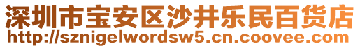 深圳市寶安區(qū)沙井樂民百貨店