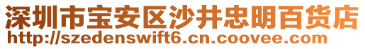 深圳市寶安區(qū)沙井忠明百貨店