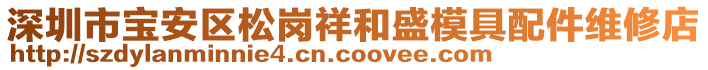 深圳市寶安區(qū)松崗祥和盛模具配件維修店