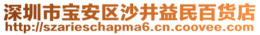 深圳市寶安區(qū)沙井益民百貨店