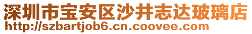 深圳市寶安區(qū)沙井志達(dá)玻璃店