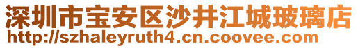 深圳市寶安區(qū)沙井江城玻璃店