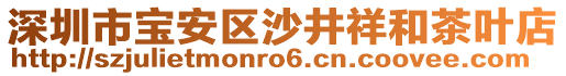 深圳市寶安區(qū)沙井祥和茶葉店