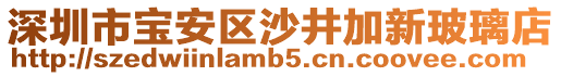 深圳市寶安區(qū)沙井加新玻璃店