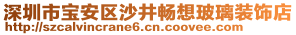 深圳市寶安區(qū)沙井暢想玻璃裝飾店