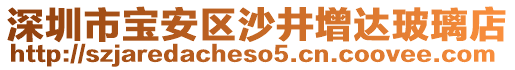 深圳市寶安區(qū)沙井增達(dá)玻璃店