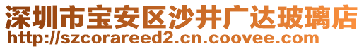 深圳市寶安區(qū)沙井廣達(dá)玻璃店