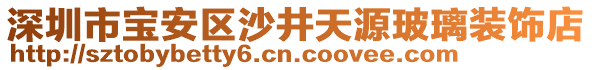 深圳市寶安區(qū)沙井天源玻璃裝飾店