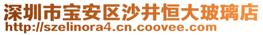 深圳市寶安區(qū)沙井恒大玻璃店