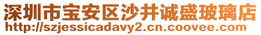 深圳市寶安區(qū)沙井誠盛玻璃店