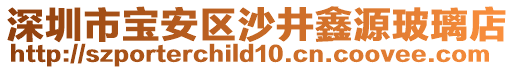 深圳市寶安區(qū)沙井鑫源玻璃店