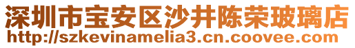 深圳市寶安區(qū)沙井陳榮玻璃店