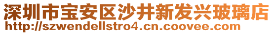 深圳市寶安區(qū)沙井新發(fā)興玻璃店