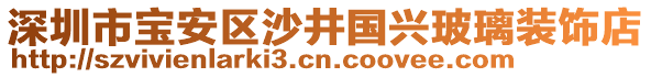 深圳市寶安區沙井國興玻璃裝飾店