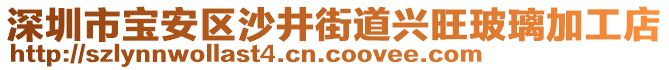 深圳市寶安區(qū)沙井街道興旺玻璃加工店