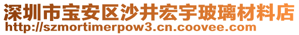 深圳市寶安區(qū)沙井宏宇玻璃材料店