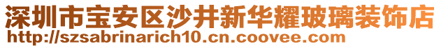 深圳市寶安區沙井新華耀玻璃裝飾店