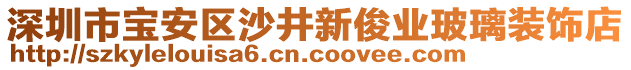 深圳市寶安區(qū)沙井新俊業(yè)玻璃裝飾店
