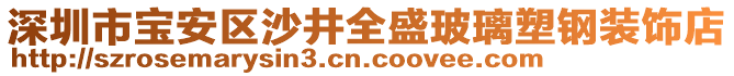 深圳市寶安區(qū)沙井全盛玻璃塑鋼裝飾店