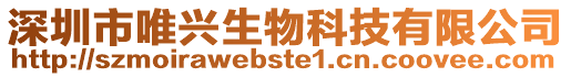 深圳市唯興生物科技有限公司