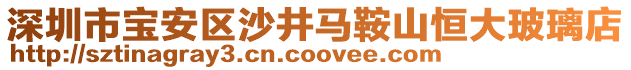 深圳市寶安區沙井馬鞍山恒大玻璃店