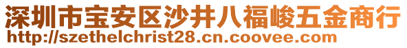 深圳市寶安區沙井八福峻五金商行