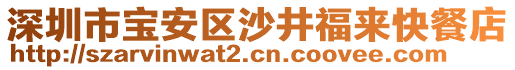 深圳市寶安區(qū)沙井福來快餐店