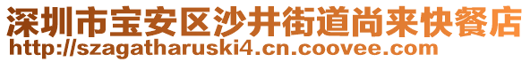 深圳市寶安區(qū)沙井街道尚來快餐店