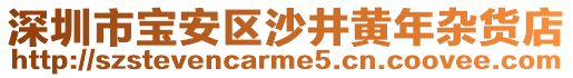 深圳市寶安區(qū)沙井黃年雜貨店