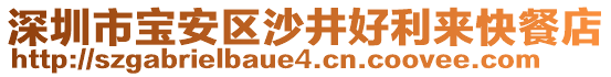 深圳市寶安區(qū)沙井好利來快餐店