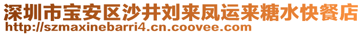 深圳市寶安區(qū)沙井劉來(lái)鳳運(yùn)來(lái)糖水快餐店
