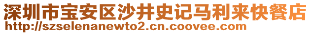 深圳市寶安區沙井史記馬利來快餐店