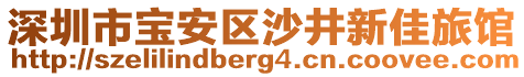 深圳市寶安區沙井新佳旅館