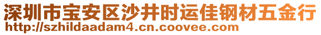 深圳市寶安區(qū)沙井時(shí)運(yùn)佳鋼材五金行