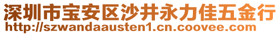 深圳市寶安區(qū)沙井永力佳五金行