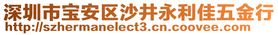 深圳市寶安區(qū)沙井永利佳五金行