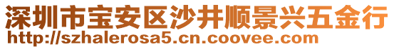 深圳市寶安區(qū)沙井順景興五金行