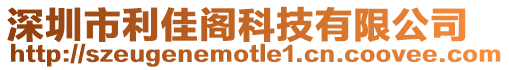 深圳市利佳閣科技有限公司