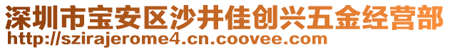 深圳市寶安區(qū)沙井佳創(chuàng)興五金經(jīng)營(yíng)部