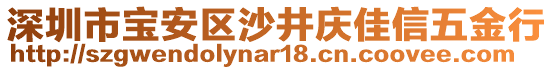 深圳市寶安區(qū)沙井慶佳信五金行