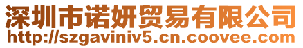 深圳市諾妍貿易有限公司