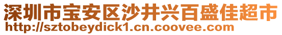 深圳市寶安區(qū)沙井興百盛佳超市