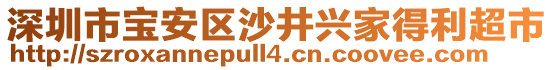 深圳市寶安區(qū)沙井興家得利超市